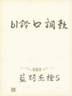 bl铃口调教