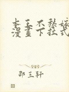 本王不愁嫁免费漫画下拉式