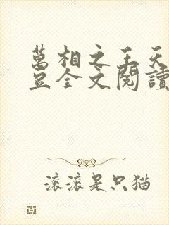 万相之王天蚕土豆全文阅读