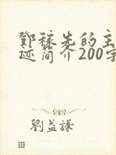 邓稼先的主要事迹简介200字