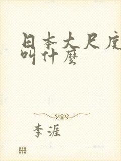 日本大尺度综艺叫什么