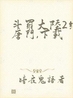 斗罗大陆2绝世唐门,下载