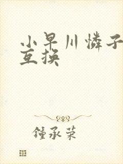 小早川怜子人妻互换