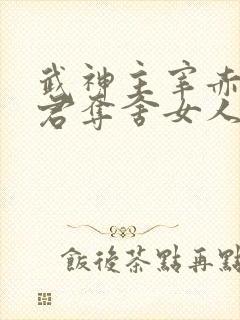 武神主宰赤炎魔君夺舍女人