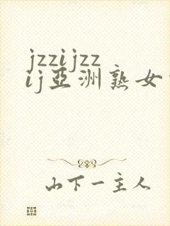 jzzijzzij亚洲熟女少妇18