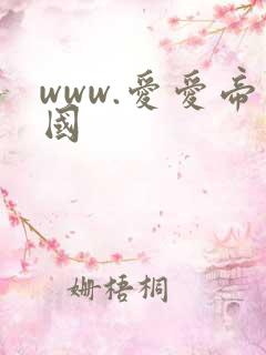 www.爱爱帝国