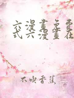 六漫画免费下拉式六漫画在线元尊