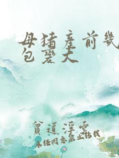 母猪产前几天奶包变大