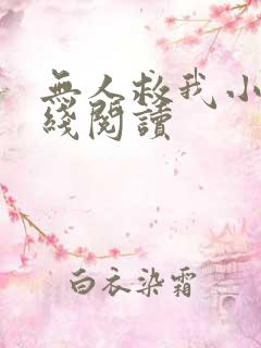 无人救我小说在线阅读