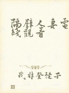 隔壁人妻电影在线观看