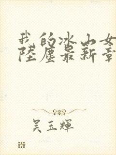 我的冰山女总裁陆尘最新章节