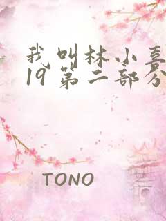 我叫林小喜今年19 第二部分