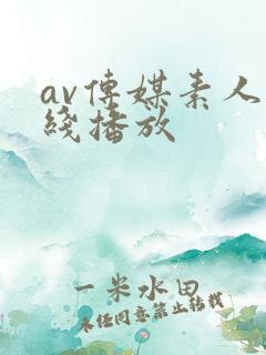 av传媒素人在线播放