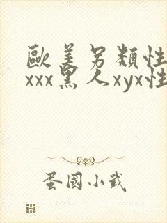 欧美另类性受xxxx黑人xyx性爽日本