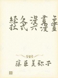 经久漫画免费下拉式六漫画