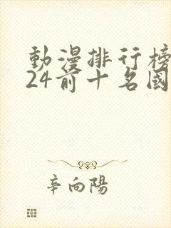 动漫排行榜2024前十名国漫