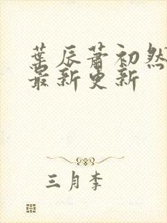 叶辰萧初然更新最新更新