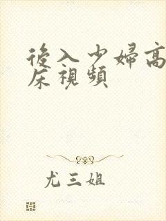 后入少妇高潮叫床视频