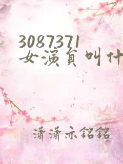 3087371女演员叫什么