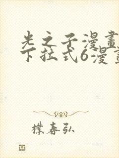 光之子漫画免费下拉式6漫画