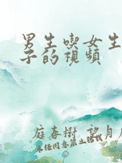 男生吃女生的奶子的视频