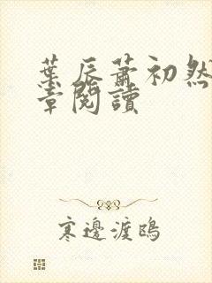 叶辰萧初然最新章阅读