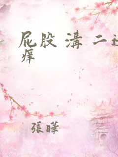 屁股 沟 二边痒