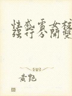 性感处女校花被强行分开双腿强干