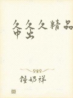 久久久精品少妇中出