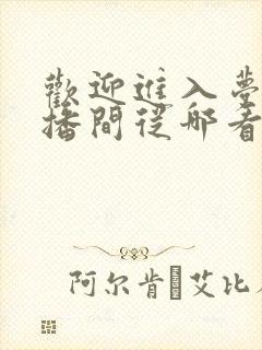 欢迎进入梦魇直播间从哪看