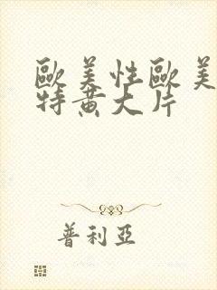 欧美性欧美一级特黄大片