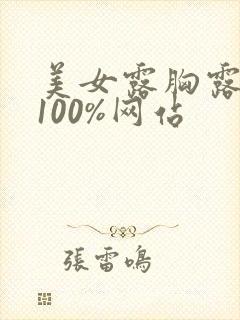 美女露胸露奶头100%网站