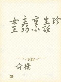 女主重生珍惜男主的小说