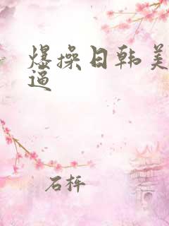 爆操日韩美女大逼