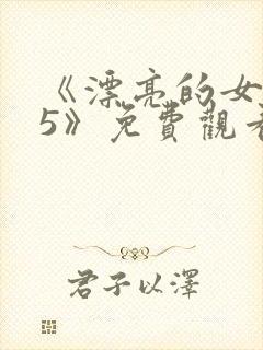 《漂亮的女邻居5》免费观看