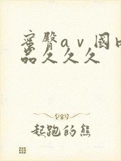 蜜臀aⅴ国内精品久久久