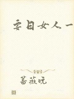 要日女人一级片