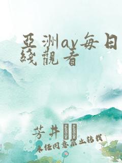 亚洲av每日在线观看
