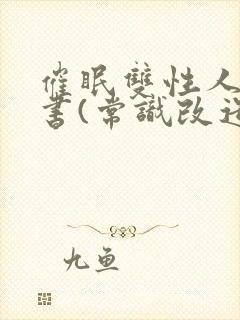 催眠双性人妻秘书(常识改造