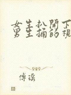 女生扒开下面让男生捅的视频.