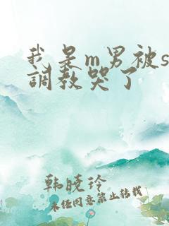 我是m男被s女调教哭了