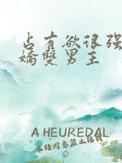 占有欲很强的病娇双男主