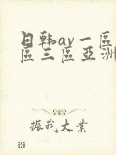 日韩av一区二区三区亚洲