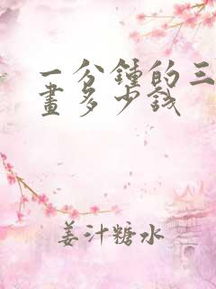 一分钟的三维动画多少钱