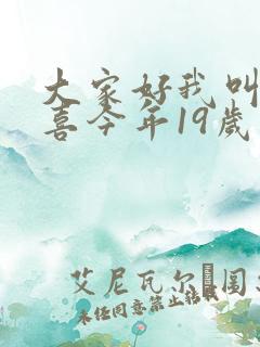 大家好我叫林小喜今年19岁免费阅读