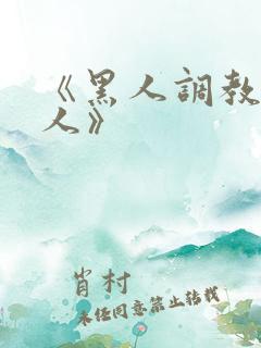 《黑人调教的女人》