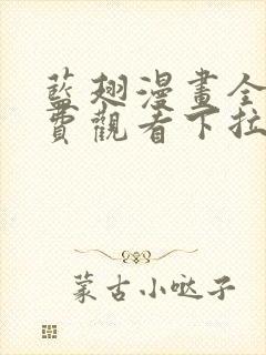 蓝翅漫画全集免费观看下拉式漫画网