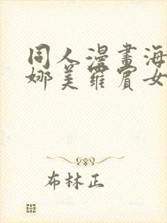 同人漫画海贼王娜美罗宾女帝齐上阵