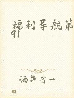 福利导航第一站91