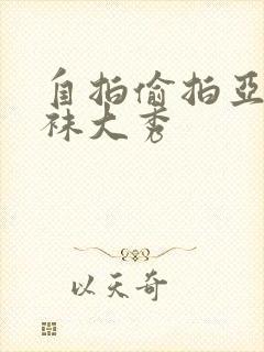 自拍偷拍亚洲丝袜大秀